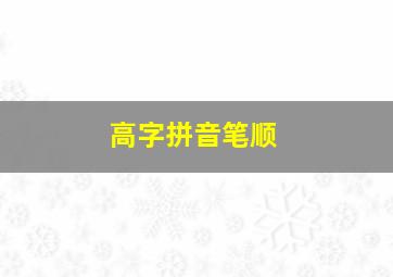 高字拼音笔顺