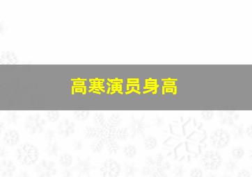 高寒演员身高