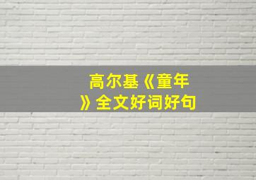 高尔基《童年》全文好词好句