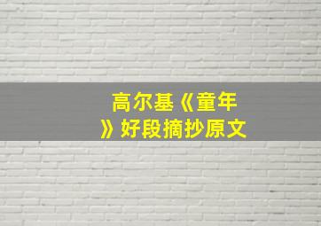 高尔基《童年》好段摘抄原文