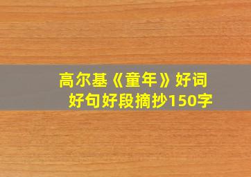 高尔基《童年》好词好句好段摘抄150字