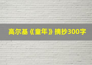 高尔基《童年》摘抄300字