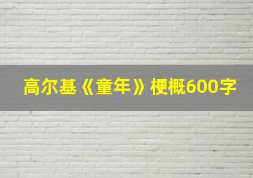 高尔基《童年》梗概600字