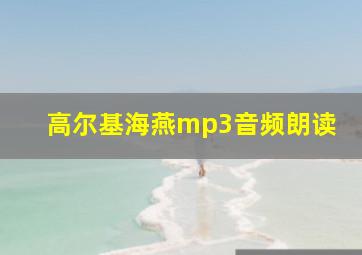 高尔基海燕mp3音频朗读