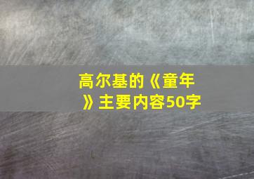 高尔基的《童年》主要内容50字