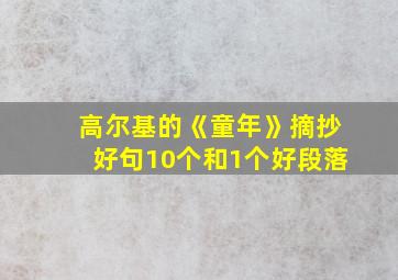 高尔基的《童年》摘抄好句10个和1个好段落