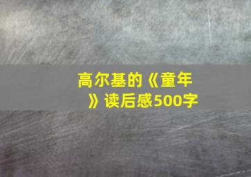 高尔基的《童年》读后感500字