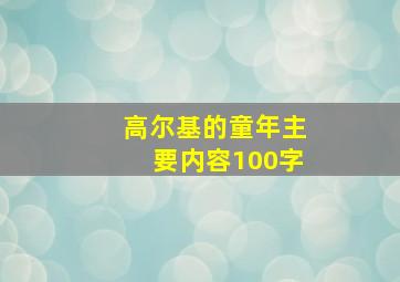 高尔基的童年主要内容100字