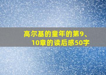 高尔基的童年的第9、10章的读后感50字