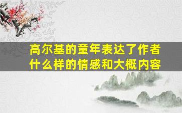 高尔基的童年表达了作者什么样的情感和大概内容