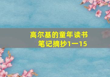 高尔基的童年读书笔记摘抄1一15