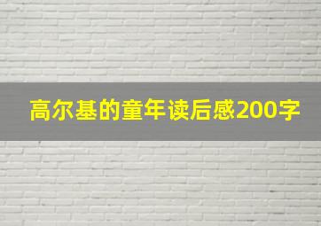 高尔基的童年读后感200字