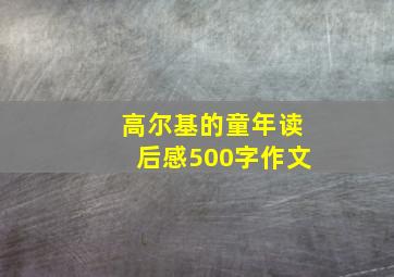 高尔基的童年读后感500字作文