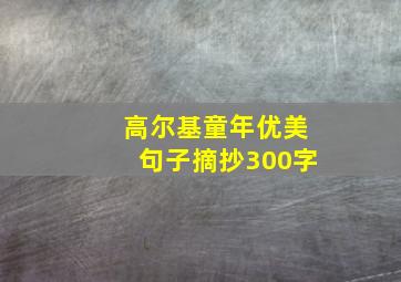 高尔基童年优美句子摘抄300字