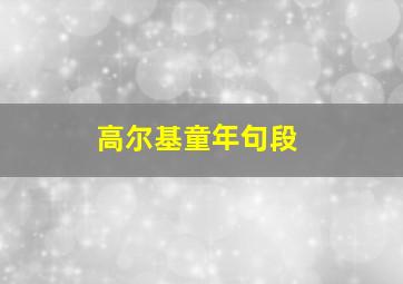 高尔基童年句段