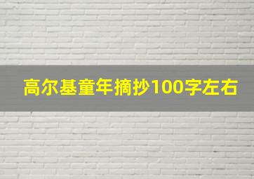 高尔基童年摘抄100字左右