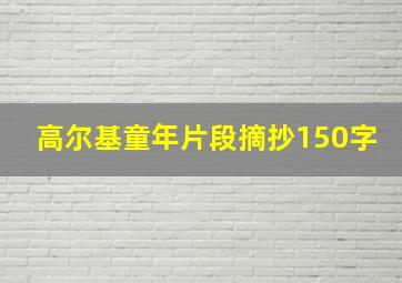 高尔基童年片段摘抄150字