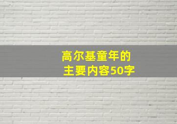 高尔基童年的主要内容50字