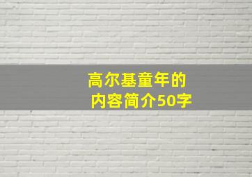 高尔基童年的内容简介50字