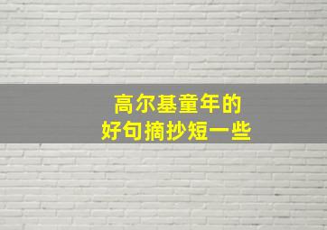 高尔基童年的好句摘抄短一些