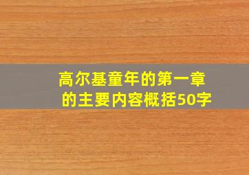 高尔基童年的第一章的主要内容概括50字