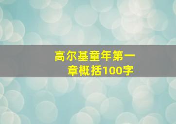 高尔基童年第一章概括100字