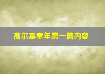 高尔基童年第一篇内容