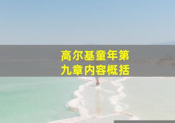 高尔基童年第九章内容概括