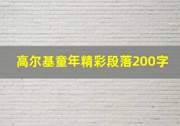 高尔基童年精彩段落200字