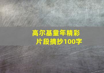 高尔基童年精彩片段摘抄100字