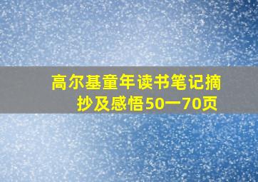 高尔基童年读书笔记摘抄及感悟50一70页