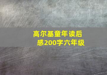 高尔基童年读后感200字六年级