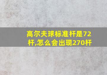 高尔夫球标准杆是72杆,怎么会出现270杆