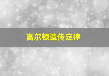 高尔顿遗传定律