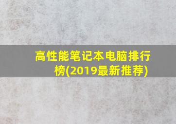 高性能笔记本电脑排行榜(2019最新推荐)