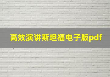 高效演讲斯坦福电子版pdf