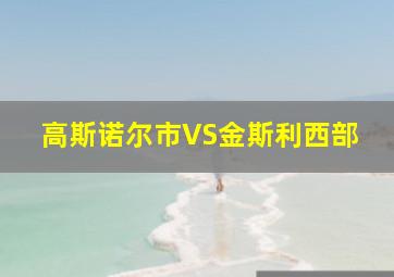 高斯诺尔市VS金斯利西部