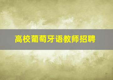 高校葡萄牙语教师招聘