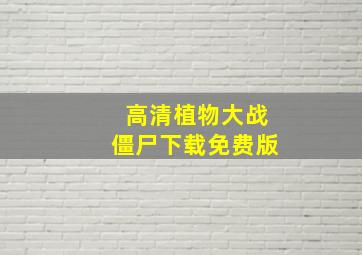 高清植物大战僵尸下载免费版