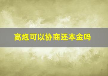 高炮可以协商还本金吗