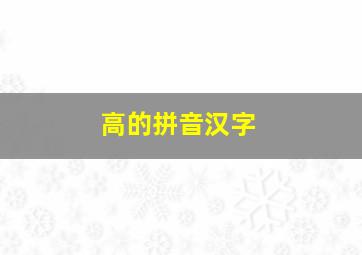 高的拼音汉字