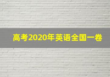 高考2020年英语全国一卷