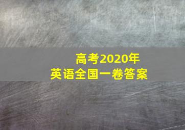 高考2020年英语全国一卷答案