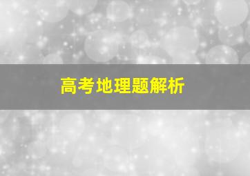 高考地理题解析