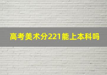 高考美术分221能上本科吗