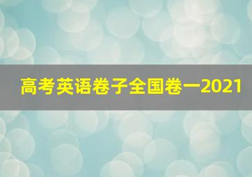 高考英语卷子全国卷一2021