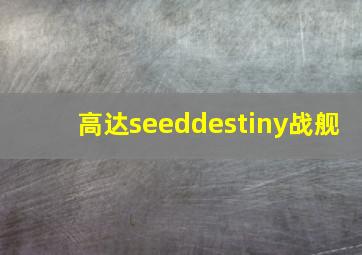 高达seeddestiny战舰