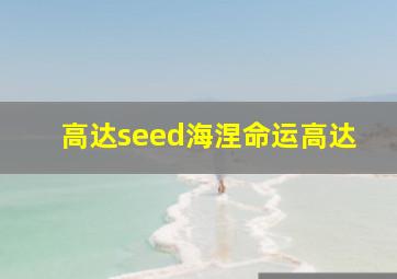 高达seed海涅命运高达