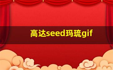 高达seed玛琉gif