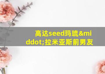 高达seed玛琉·拉米亚斯前男友